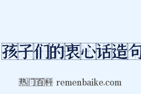 孩子们的衷心话造句是什么意思的图片